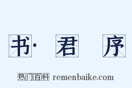 书·君奭序是什么意思的图片